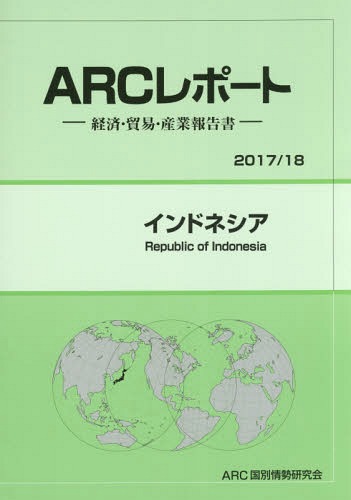 [書籍]/インドネシア (2017年-2018年)/ARC国別情勢研究会/編集/NEOBK-2070276