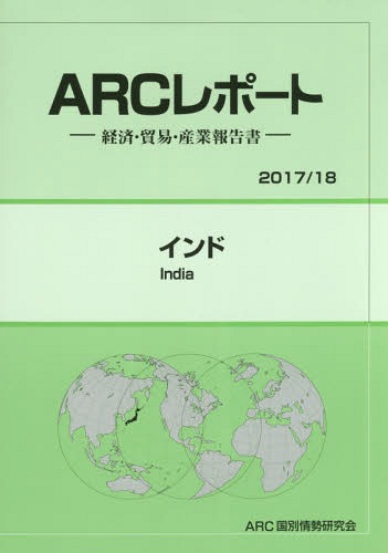 [書籍]/インド (2017年-2018年)/ARC国別情勢研究会/編集/NEOBK-2070277