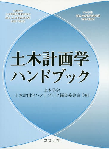 [書籍]/土木計画学ハンドブック/土木学会土木計画学ハンドブック編集委員会/編/NEOBK-2070793 20,075円