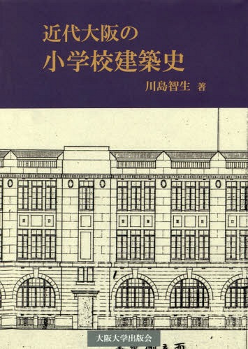 [書籍]/近代大阪の小学校建築史/川島智生/著/NEOBK-2070817