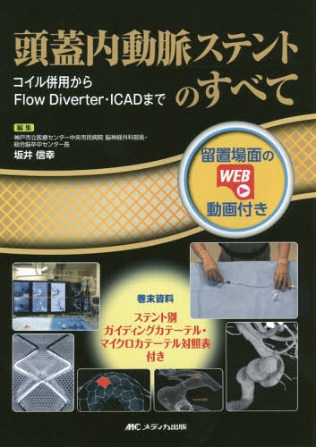 [書籍]/頭蓋内動脈ステントのすべて コイル併用からFlow Diverter・ICADまで/坂井信幸/編集/NEOBK-2071863