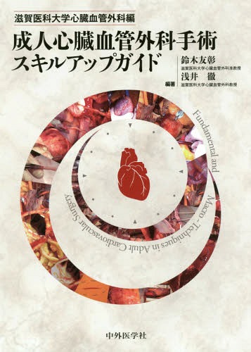 [書籍]/成人心臓血管外科手術スキルアップガイド/滋賀医科大学心臓血管外科/編 鈴木友彰/編著 浅井徹/編著/NEOBK-2072592