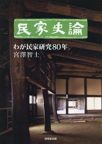 [書籍]/民家史論 わが民家研究80年/宮澤智士/著/NEOBK-2072666
