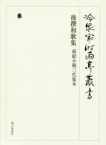 [書籍]/冷泉家時雨亭叢書 第86巻 影印/冷泉家時雨亭文庫/編/NEOBK-2073182