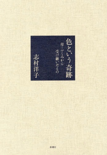[書籍]/色という奇跡 母・ふくみから受け継いだもの/志村洋子/著/NEOBK-2073196