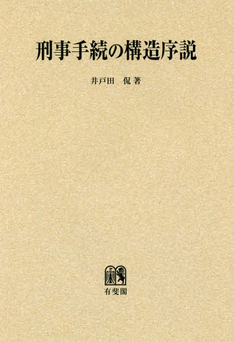 [書籍]/[オンデマンド版] 刑事手続の構造序説/井戸田侃/著/NEOBK-2073236