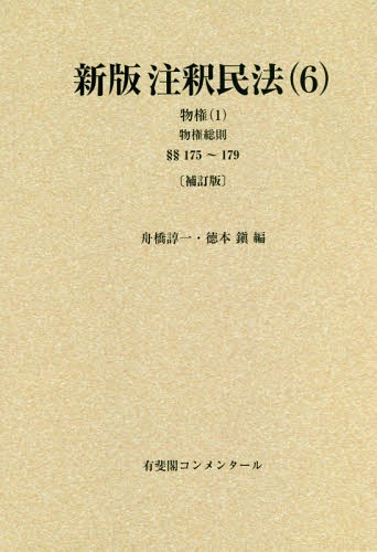 [書籍]/[オンデマンド版] 新版注釈民法   6 補訂版 (有斐閣コンメンタール)/谷口知平/〔ほか〕編集代表/NEOBK-2073253