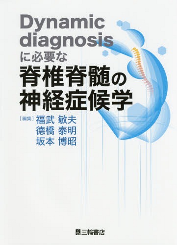 [書籍]/Dynamic diagnosisに必要な脊椎脊髄の神経症候学/福武敏夫/編集 徳橋泰明/編集 坂本博昭/編集/NEOBK-2073363