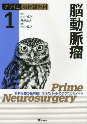 [書籍]/プライム脳神経外科 外科治療の最前線!エキスパートのテクニカルノート 1/木内博之/監修 斉藤延人/監修/NEOBK-2073432