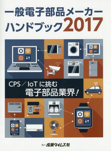 [書籍]/一般電子部品メーカーハンドブック 2017/産業タイムズ社/NEOBK-2074645