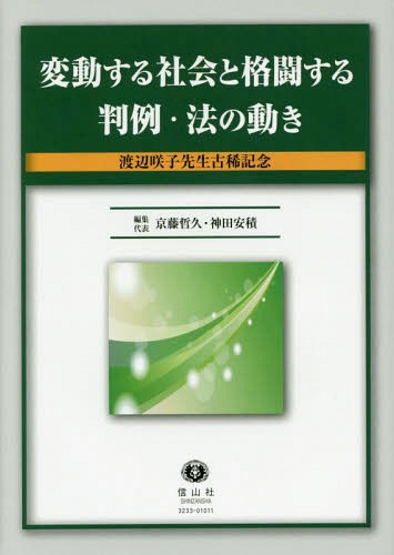 [書籍]/変動する社会と格闘する判例・法の動き (渡辺咲子先生古稀記念)/京藤哲久/編集代表 神田安積/編集代表/NEOBK-2074803