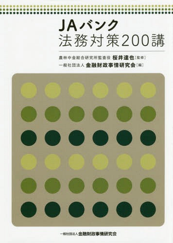 [書籍]/JAバンク法務対策200講/桜井達也/監修 金融財政事情研究会/編/NEOBK-2075212