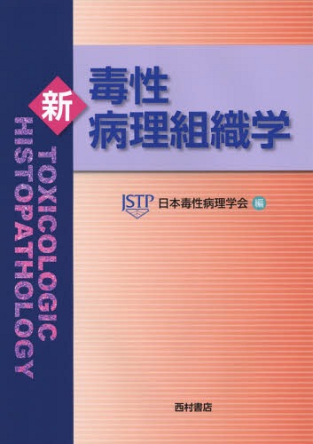 [書籍]/新毒性病理組織学/日本毒性病理学会毒性病理組織学改訂委員会/編/NEOBK-2075385