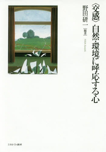 [書籍]/〈交感〉自然・環境に呼応する心/野田研一/編著/NEOBK-2076057