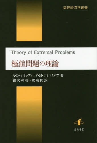 [書籍]/極値問題の理論 (数理経済学叢書)/A・D・イオッフェ/著 V・M・ティコミロフ/著 細矢祐誉/訳 虞朝聞/訳/NEOBK-2076554