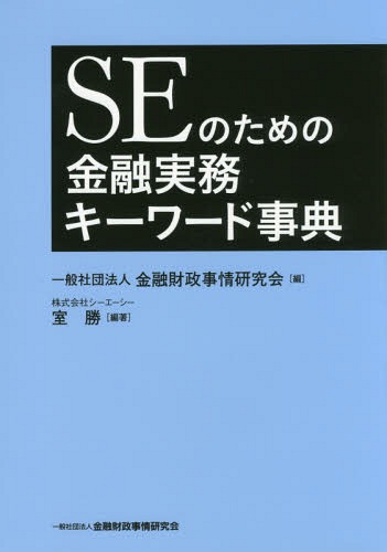 [書籍]/SEのための金融実務キーワード事典/室勝/編著 金融財政事情研究会/編/NEOBK-2076623