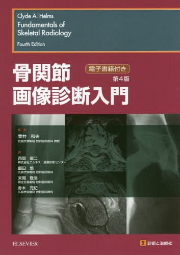 [書籍]/骨関節画像診断入門 / 原タイトル:FUNDAMENTALS OF SKELETAL RADIOLOGY 原著第4版の翻訳/ClydeA.Helms/著 粟井和夫/監訳 西岡康二/〔ほか〕訳/NEOBK-2076697