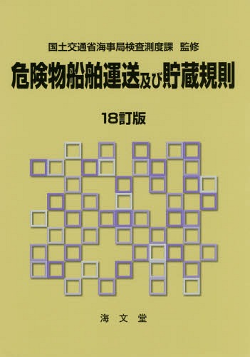 [書籍]/危険物船舶運送及び貯蔵規則 [18訂版]/国土交通省海事局検査測度課/監修/NEOBK-2077105