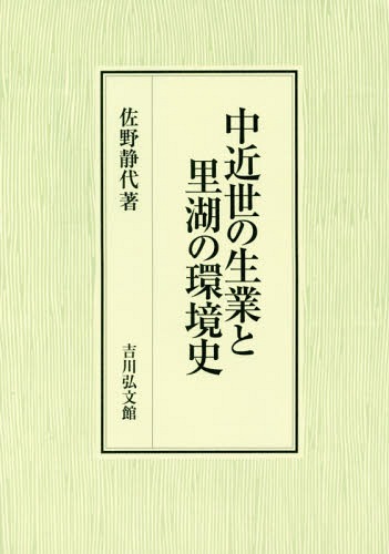 [書籍]/中近世の生業と里湖の環境史/佐野静代/著/NEOBK-2077248