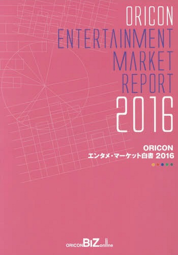 [書籍]/’16 ORICONエンタメ・マーケット/オリコン・リサーチ/NEOBK-2077286