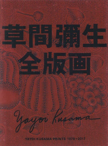 [読みもの]/草間彌生全版画 1979-2017/草間彌生/著/NEOBK-2077369