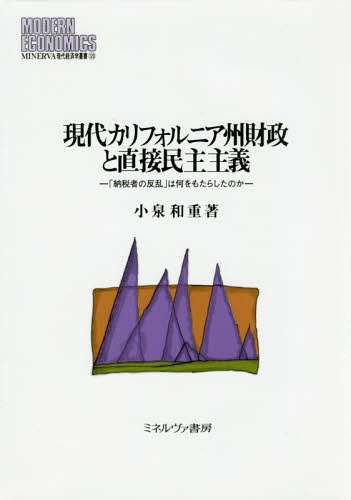 [書籍]/現代カリフォルニア州財政と直接民主主義 (MINERVA現代経済学叢書)/小泉和重/著/NEOBK-2077396