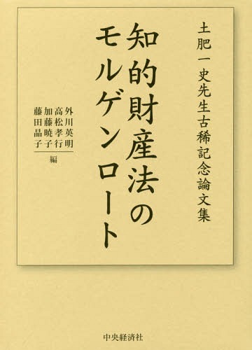 [書籍]/知的財産法のモルゲンロートー土肥一史先生/外川英明/編 高松孝行/編 加藤暁子/編 藤田晶子/編/NEOBK-2077735 9,504円