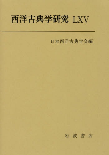 [書籍]/西洋古典学研究 65(2017年)/日本西洋古典学会/編/NEOBK-2077742