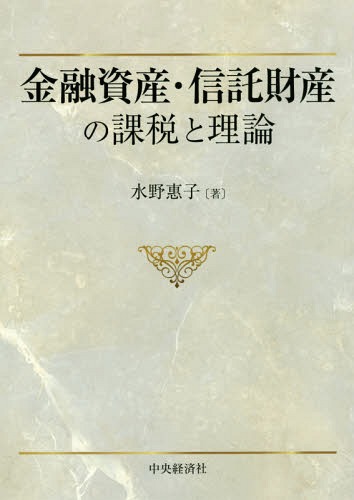 [書籍]/金融資産・信託財産の課税と理論/水野惠子/著/NEOBK-2078001