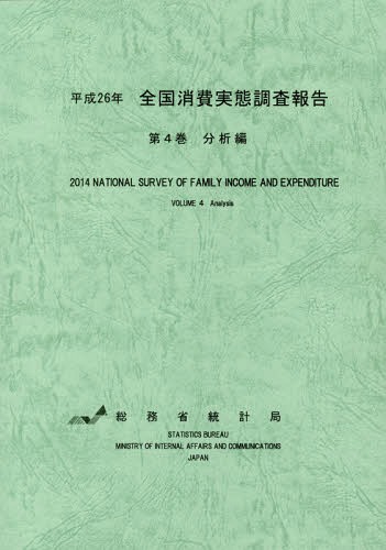 [書籍]/平26 全国消費実態調査報告   4/総務省統計局/編集/NEOBK-2078382