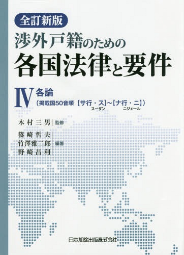 [書籍]/各国法律と要件   4 全訂新版 (渉外戸籍のための)/木村三男/監修 篠崎哲夫/編著 竹澤雅二郎/編著 野崎昌利/編著/NEOBK-2078399