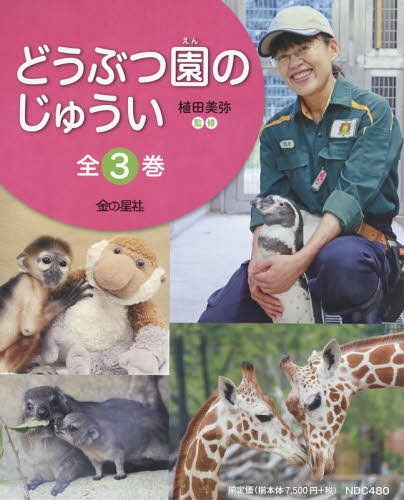 [書籍]/どうぶつ園のじゅうい 全3巻/植田美弥/監修/NEOBK-2078773 6,435円