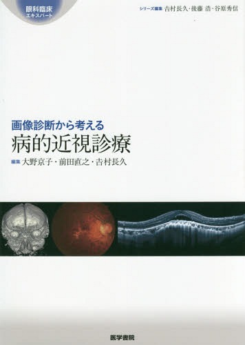 [書籍]/画像診断から考える病的近視診療 (眼科臨床エキスパート)/大野京子/編集 前田直之/編集 吉村長久/編集/NEOBK-2078783