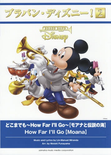 [書籍]/楽譜 どこまでも 〜How Far I'll Go〜 (ブラバン・ディズニー!)/ヤマハミュージックメディア/NEOBK-2078817