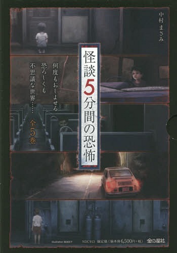 [書籍]/怪談5分間の恐怖 全5巻/中村まさみ/著/NEOBK-2079138