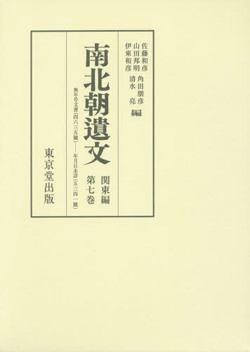 [書籍]/南北朝遺文 関東編   7/佐藤和彦/他編 山田邦明/他編/NEOBK-2079509