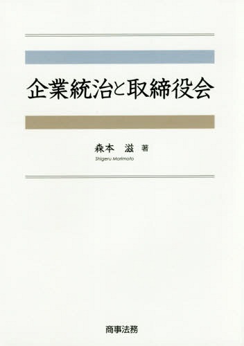 [書籍]/企業統治と取締役会/森本滋/著/NEOBK-2079904