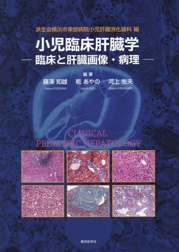 [書籍]/小児臨床肝臓学 臨床と肝臓画像・病理/済生会横浜市東部病院小児肝臓消化器科/編 藤澤知雄/編著 乾あやの/編著 河上牧夫/編著/NEOBK-2080037