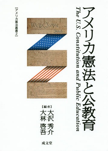 [書籍]/アメリカ憲法と公教育 (アメリカ憲法叢書)/大沢秀介/編 大林啓吾/編/NEOBK-2081005
