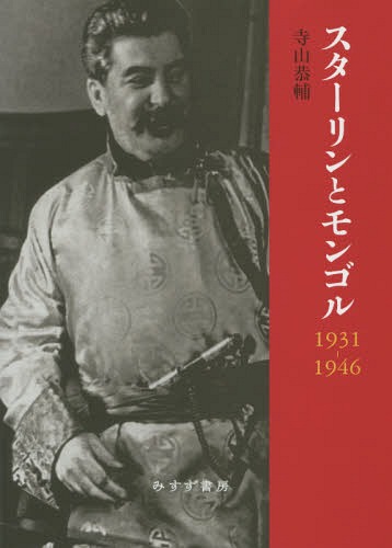 [書籍]/スターリンとモンゴル1931-1946 (東北アジア研究専書)/寺山恭輔/〔著〕/NEOBK-2081648