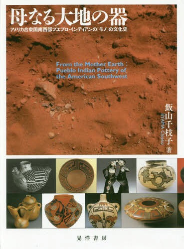 [書籍]/母なる大地の器 アメリカ合衆国南西部プエブロ・インディアンの「モノ」の文化史/飯山千枝子/著/NEOBK-2081658