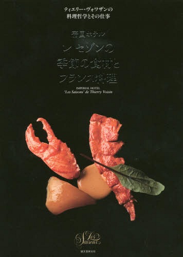 [書籍]/帝国ホテル レセゾンの季節の食材とフランス料理 ティエリー・ヴォワザンの料理哲学とその仕事/ティエリー・ヴォワザン/著/NEOBK-2081823