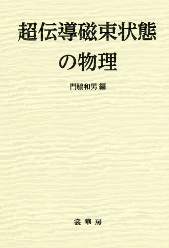 [書籍]/超伝導磁束状態の物理/門脇和男/編/NEOBK-2081883