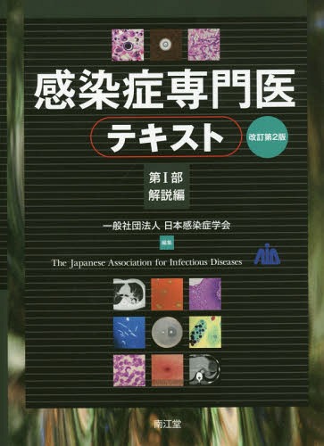 [書籍]/感染症専門医テキスト 第1部/日本感染症学会/編集/NEOBK-2082013