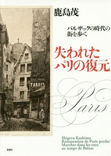 [書籍]/失われたパリの復元 バルザックの時代の街を歩く/鹿島茂/著/NEOBK-2082583