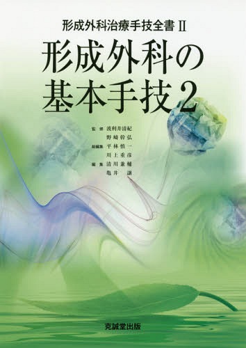 [書籍]/形成外科の基本手技   2 (形成外科治療手技全書)/波利井清紀/監修 野崎幹弘/監修 平林慎一/総編集 川上重彦/総編集/NEOBK-2082587