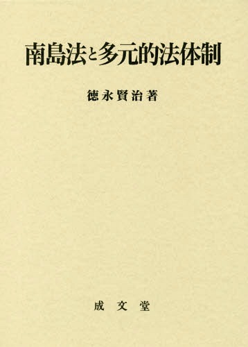 [書籍]/南島法と多元的法体制/徳永賢治/著/NEOBK-2082627