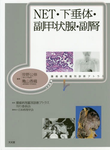 [書籍]/NET・下垂体・副甲状腺・副腎 (腫瘍病理鑑別診断アトラス)/笹野公伸/編集 亀山香織/編集 腫瘍病理鑑別診断アトラス刊行委員会/監修/NEOBK-2083276