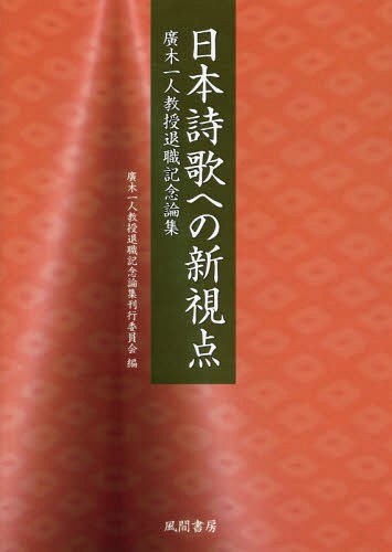 [書籍]/日本詩歌への新視点-廣木一人教授退職記念/廣木一人教授退職記念論集刊行委員会/編/NEOBK-2083285 6,776円