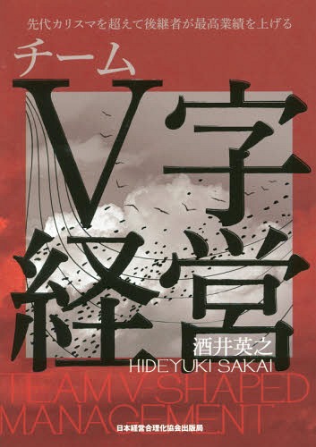 [書籍]/チームV字経営/酒井英之/著/NEOBK-2083816
